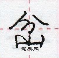 庞中华写的硬笔行书岔