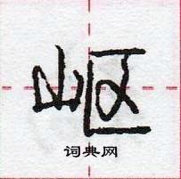 岖怎么写好看,岖硬笔书法图片