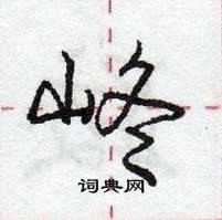 峂怎么写好看,峂硬笔书法图片