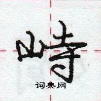 峙怎么写好看，峙硬笔书法图片