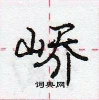 庞中华写的硬笔行书峤