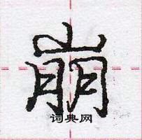 崩怎么写好看，崩硬笔书法图片