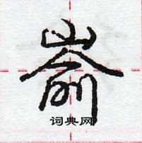 嵛怎么写好看，嵛硬笔书法图片