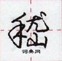 嵇怎么写好看,嵇硬笔书法图片