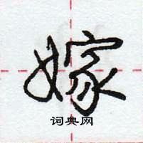 庞中华写的硬笔行书嫁