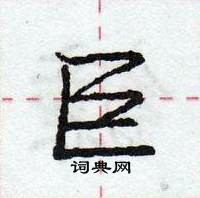 巨怎么写好看，巨硬笔书法图片