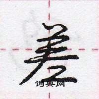 差怎么写好看，差硬笔书法图片