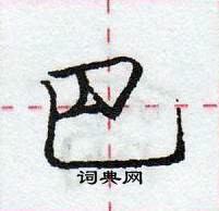 巴怎么写好看，巴硬笔书法图片