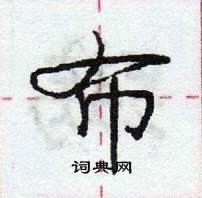 布怎么写好看，布硬笔书法图片