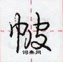 帔怎么写好看,帔硬笔书法图片