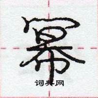 幂怎么写好看,幂硬笔书法图片