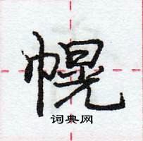 幌怎么写好看,幌硬笔书法图片