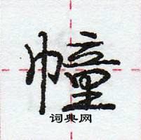 幢怎么写好看，幢硬笔书法图片