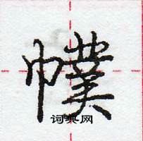 幞怎么写好看,幞硬笔书法图片