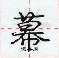 幕怎么写好看，幕硬笔书法图片