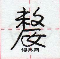 嫠怎么写好看,嫠硬笔书法图片