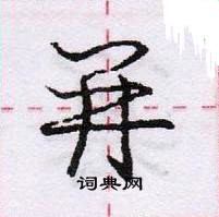 并怎么写好看,并硬笔书法图片