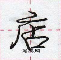 店怎么写好看,店硬笔书法图片
