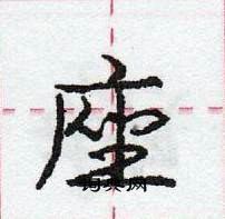 座怎么写好看，座硬笔书法图片