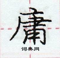 庸怎么写好看，庸硬笔书法图片