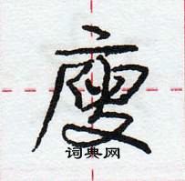 廋怎么写好看,廋硬笔书法图片