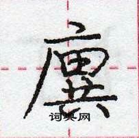 廙怎么写好看,廙硬笔书法图片
