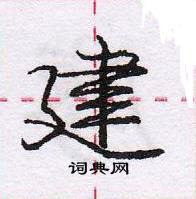 建怎么写好看,建硬笔书法图片