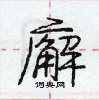 廨怎么写好看,廨硬笔书法图片