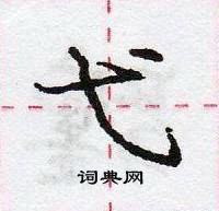 弋怎么写好看,弋硬笔书法图片