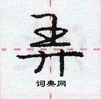 弄怎么写好看,弄硬笔书法图片