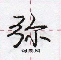 弥怎么写好看,弥硬笔书法图片