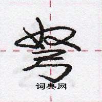 弩怎么写好看,弩硬笔书法图片
