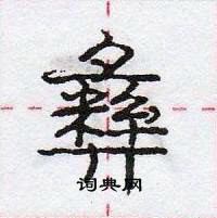 彝怎么写好看,彝硬笔书法图片