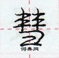 彗怎么写好看，彗硬笔书法图片