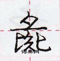 彘怎么写好看,彘硬笔书法图片