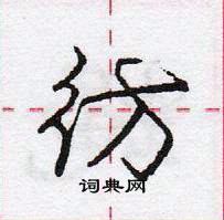 彷怎么写好看，彷硬笔书法图片