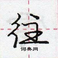 往怎么写好看,往硬笔书法图片