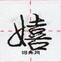 嬉怎么写好看,嬉硬笔书法图片