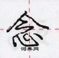 念怎么写好看，念硬笔书法图片