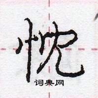 忱怎么写好看,忱硬笔书法图片