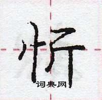 忻怎么写好看,忻硬笔书法图片
