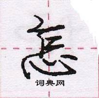 庞中华写的硬笔行书怎