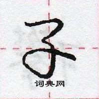 孓怎么写好看，孓硬笔书法图片