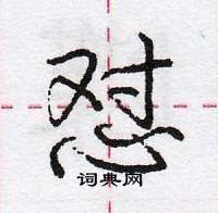 怼怎么写好看,怼硬笔书法图片