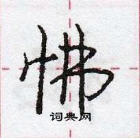 怫怎么写好看,怫硬笔书法图片