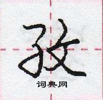 孜怎么写好看,孜硬笔书法图片