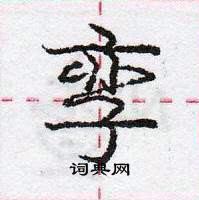 孪怎么写好看,孪硬笔书法图片