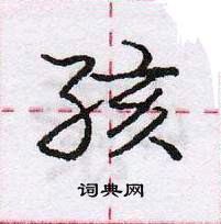 孩怎么写好看,孩硬笔书法图片