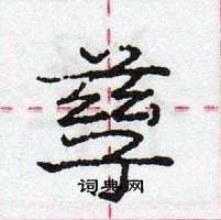 孳怎么写好看，孳硬笔书法图片