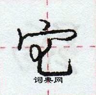 宅怎么写好看,宅硬笔书法图片
